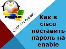 Як поставити пароль на привілейований режим в cisco на прикладі cisco 2960 48tc-s, настройка