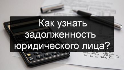 Як перевірити заборгованість юридичної особи