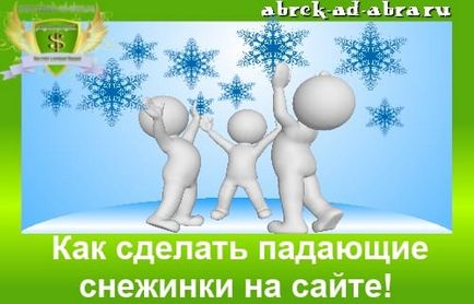 Як зробити падаючі сніжинки на сайті