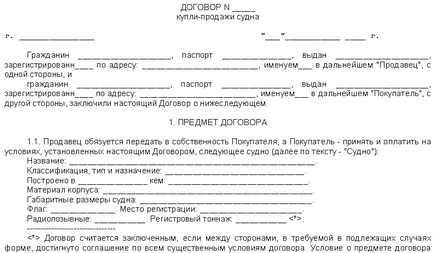 Hogyan készítsünk egy adásvételi szerződés a hajó (hajó) (az adásvételi szerződés és a vásárlás kishajó csónakmotor csónakok) Hogyan készítsünk egy adásvételi szerződés a hajó (a hajó)