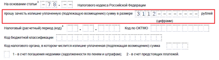 Як скласти і подати заяву для заліку переплати по податках