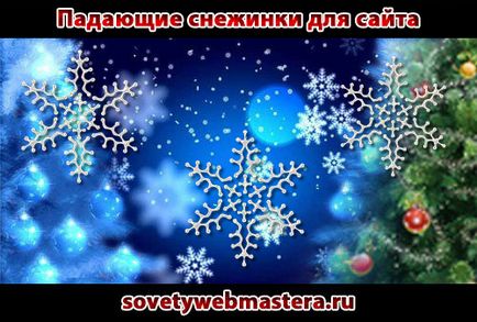 Як встановити падаючі сніжинки на сайт, поради веб-майстри, блог євгенія вергуса