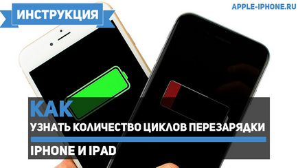 Як дізнатися кількість циклів перезарядки iphone і ipad