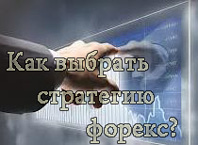 Як вибрати свою стратегію торгівлі на форекс