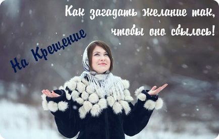 Як загадати бажання на хрещення, Новомосковскть на сайті світ позитиву