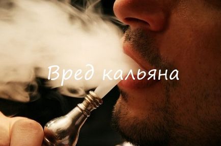 Кальян міфи, користь, шкода від кальяну