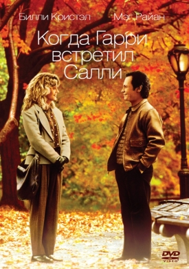 Коли Гаррі зустрів Саллі (1989) онлайн безкоштовно