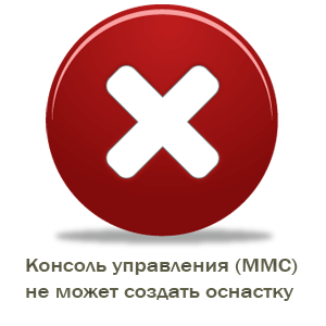 Консоль управління (mmc) не може отримати оснащення