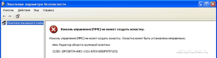 Консоль управління (mmc) не може отримати оснащення