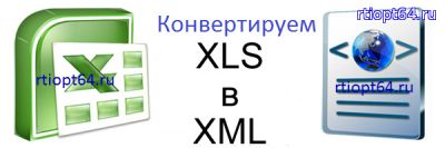 Конвертер файлів excel xls в xml формат