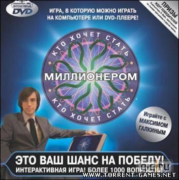 Хто хоче стати мільйонером завантажити торрент