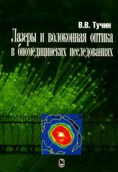 Лазери і волоконна оптика в біомедичних дослідженнях, Тучин в