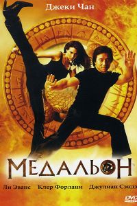 Медальйон (2003) дивитися онлайн безкоштовно в hd 720