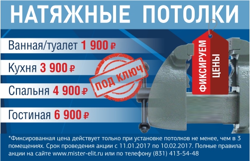 Stretch tavane în Nizhny Novgorod - producție și instalare, prețuri scăzute