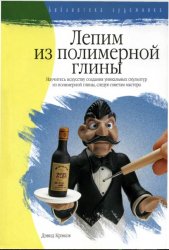 Навчіться ліпити фігурки людей - мир книг-скачать книги безкоштовно