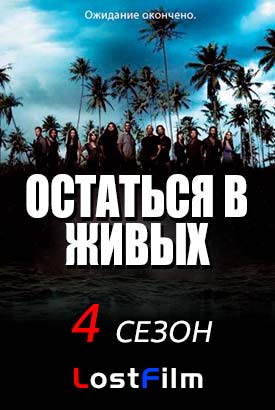 Stați în viață 5 sezon watch online lostfilm gratuit în bună calitate HD 720