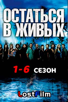 Залишитися в живих 5 сезон дивитися онлайн lostfilm безкоштовно в хорошій якості hd 720