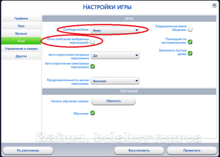 Відключити свободу волі обраного персонажа