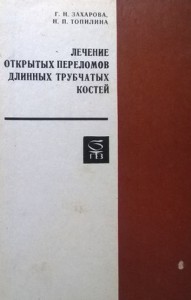 Відкриті переломи загальні принципи лікування