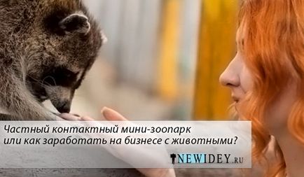 Deschidem o mini zoologică de contact privată sau cum să câștigăm bani în afaceri cu revista de animale pentru animale