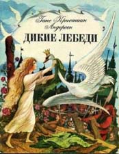 Відгук про казку сіна «дикі лебеді»