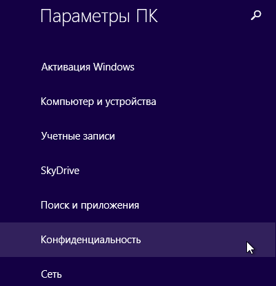 Параметри конфіденційності в windows 8