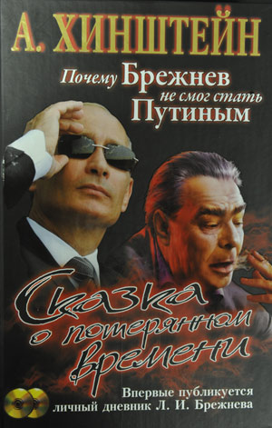 Miért Brezsnyev képtelen volt, hogy lesz Putyin, titkok és rejtélyek történelem