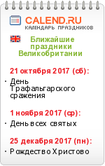 Свята великобритании (Англії і шотландії) в проекті календар свят 2017