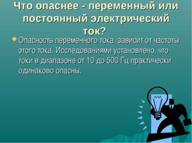 Презентація - дія електричного струму на людину - завантажити безкоштовно