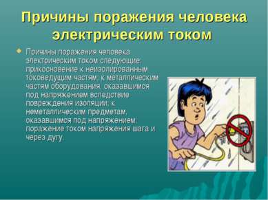 Презентація - дія електричного струму на людину - завантажити безкоштовно