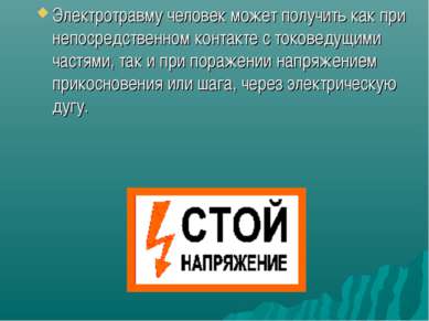 Презентація - дія електричного струму на людину - завантажити безкоштовно