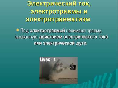 Презентація - дія електричного струму на людину - завантажити безкоштовно