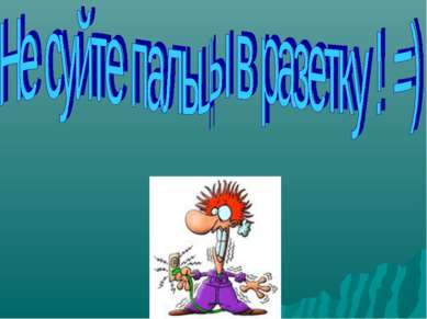 Презентація - дія електричного струму на людину - завантажити безкоштовно