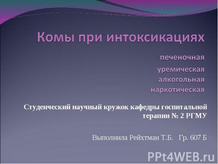 Презентація на тему - коми при інтоксикаціях - завантажити презентації з медицини 1