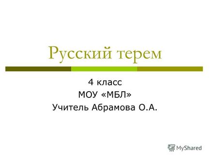 Előadás az orosz torony 4 osztály mou - hordó - tanár Abramova