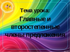 Презентація «відокремлені члени речення»