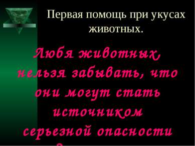 Презентація - перша допомога при укусах тварин - завантажити безкоштовно