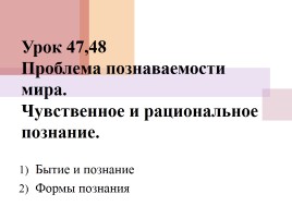 Презентація - проблема пізнаваності світу