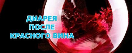 Причини діареї після вживання червоного вина