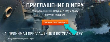 Запрошуйте друзів в гру і отримуйте бонуси, world of warships