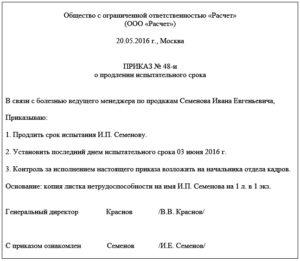 Продовження випробувального терміну - зразок наказу керівника, згідно трудового кодексу, при