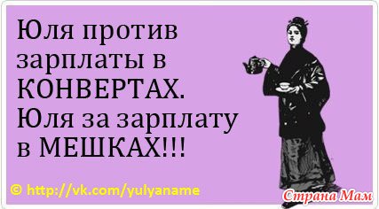 Despre yulia))) - umor, glume, povesti amuzante - mame de tara