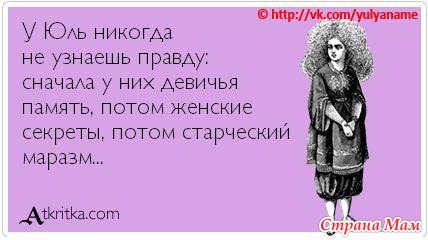 Про Юлю))) - гумор, приколи, смішні історії - країна мам
