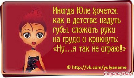 Про Юлю))) - гумор, приколи, смішні історії - країна мам