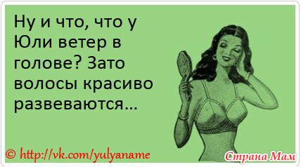 Про Юлю))) - гумор, приколи, смішні історії - країна мам