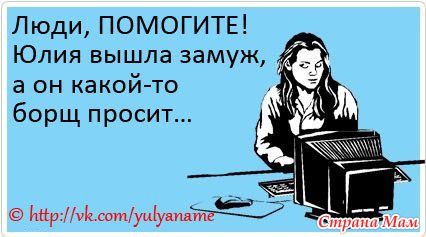 Про Юлю))) - гумор, приколи, смішні історії - країна мам