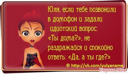 Про Юлю))) - гумор, приколи, смішні історії - країна мам