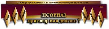 Псоріаз-діагноз або вирок лікування псоріазу питання і відповіді