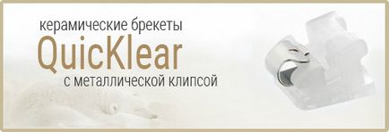 Quicklear «квік Клеа» керамічні брекети