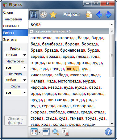 Dicționare rusești de rimă, sinonime, epitete, sensuri de cuvinte, rimă la cuvânt - online, program rimă